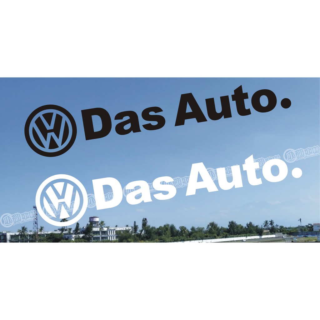 【小韻車材】福斯 VW DAS AUTO 車貼 貼紙 汽車改裝 JDM 防水貼紙 電動車 車身貼 裝飾貼