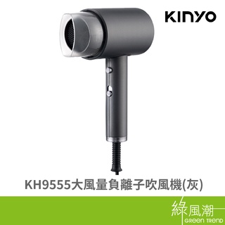 kinyo 金葉 kh9555 瞬間冷風 大風量 負離子 3段溫度 過熱保護 bsmi認證 灰 吹風機 綠風潮