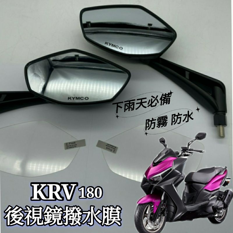 KYMCO KRV 180 後照鏡 防雨膜 防水膜 後視鏡貼 疏水膜 撥水膜 機車後照鏡 防刮 靜電貼  KRV180
