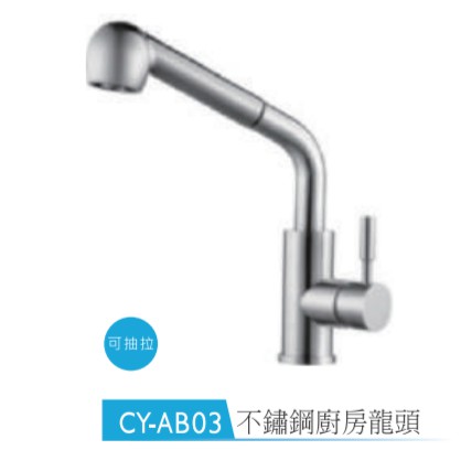 Cozy 可麗衛浴 不鏽鋼廚房龍頭 CY-AB03、CY-AB05 可抽拉