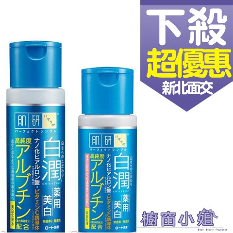 發票價 ROHTO肌研 白潤美白化妝水170ml / 乳液 清爽型140ml ☆櫥窗小姐☆