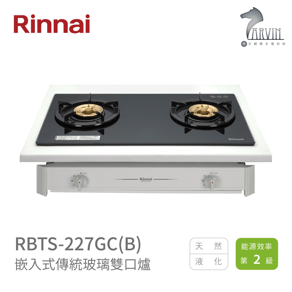 《林內Rinnai》RBTS-227GC(B) / RBTS-227GC(W) 嵌入式傳統玻璃雙口爐 中彰投含基本安裝