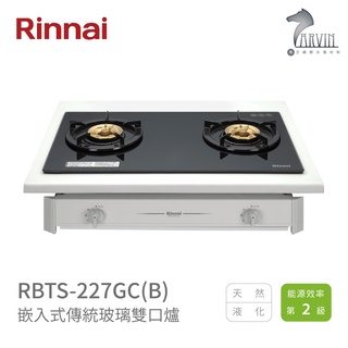 《林內Rinnai》RBTS-227GC(B) / RBTS-227GC(W) 嵌入式傳統玻璃雙口爐 中彰投含基本安裝