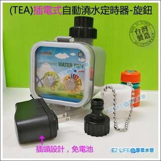 【EZLIFE 專業水管】TEA插電式自動電磁閥定時器，免電池，可短時間迴圈，降溫噴霧！~灑水器澆花省水定時澆水