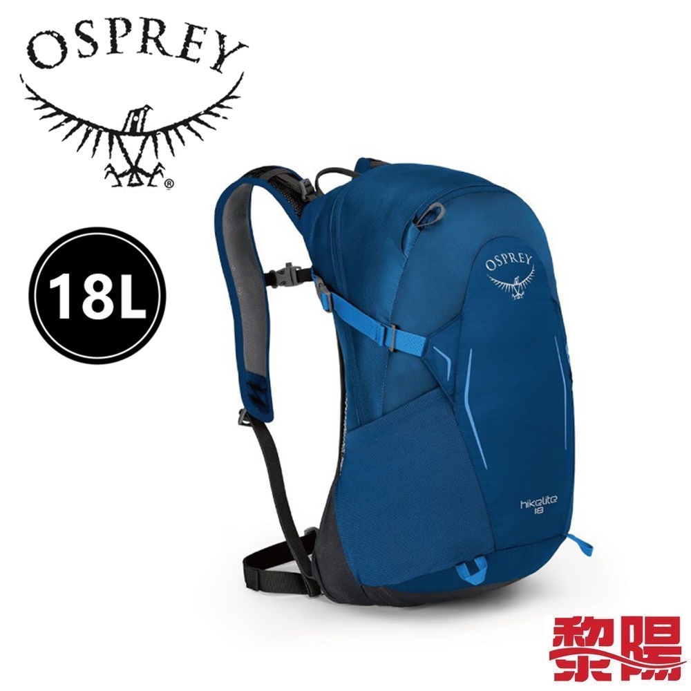 OSPREY Hikelite 18L 果漿藍 專業登山背包/輕裝背包 71OS001558