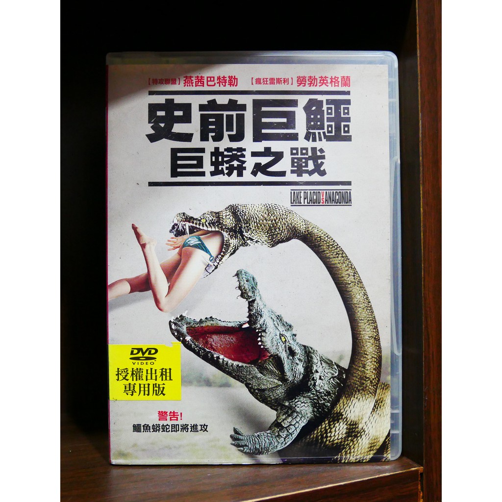 【二手DVD】史前巨鱷:巨蟒之戰 恐怖 驚悚 【霸氣貓漫畫小說旗艦店】【現貨】【糖】