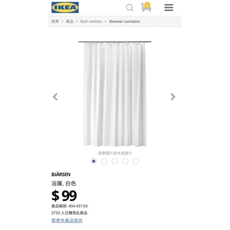IKEA 宜家家居 白色 浴簾 浴簾環 浴簾桿 全部 99新