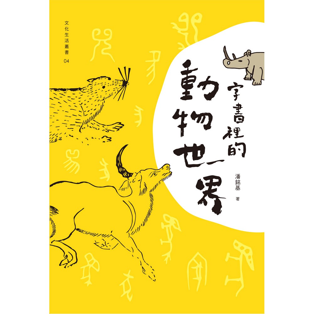 字書裡的動物世界【金石堂、博客來熱銷】