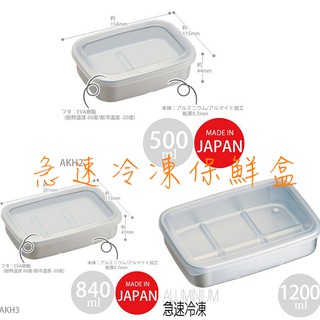 現貨[霜兔小舖]日本製 SKATER 急速冷凍保鮮盒 500ml 840ml 1200~也可當解凍盒- 鋁製保鮮盒 急冷