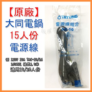 【原廠15/20人份】原廠大同電鍋電源線 電鍋線1.5米 TAC-15 TAC-12 AC-10 15人份 20人份台製