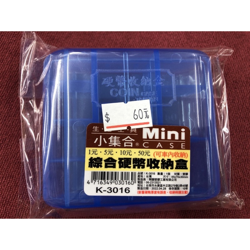 ❤️台灣製造❤️綜合硬幣收納盒/零錢盒（小）