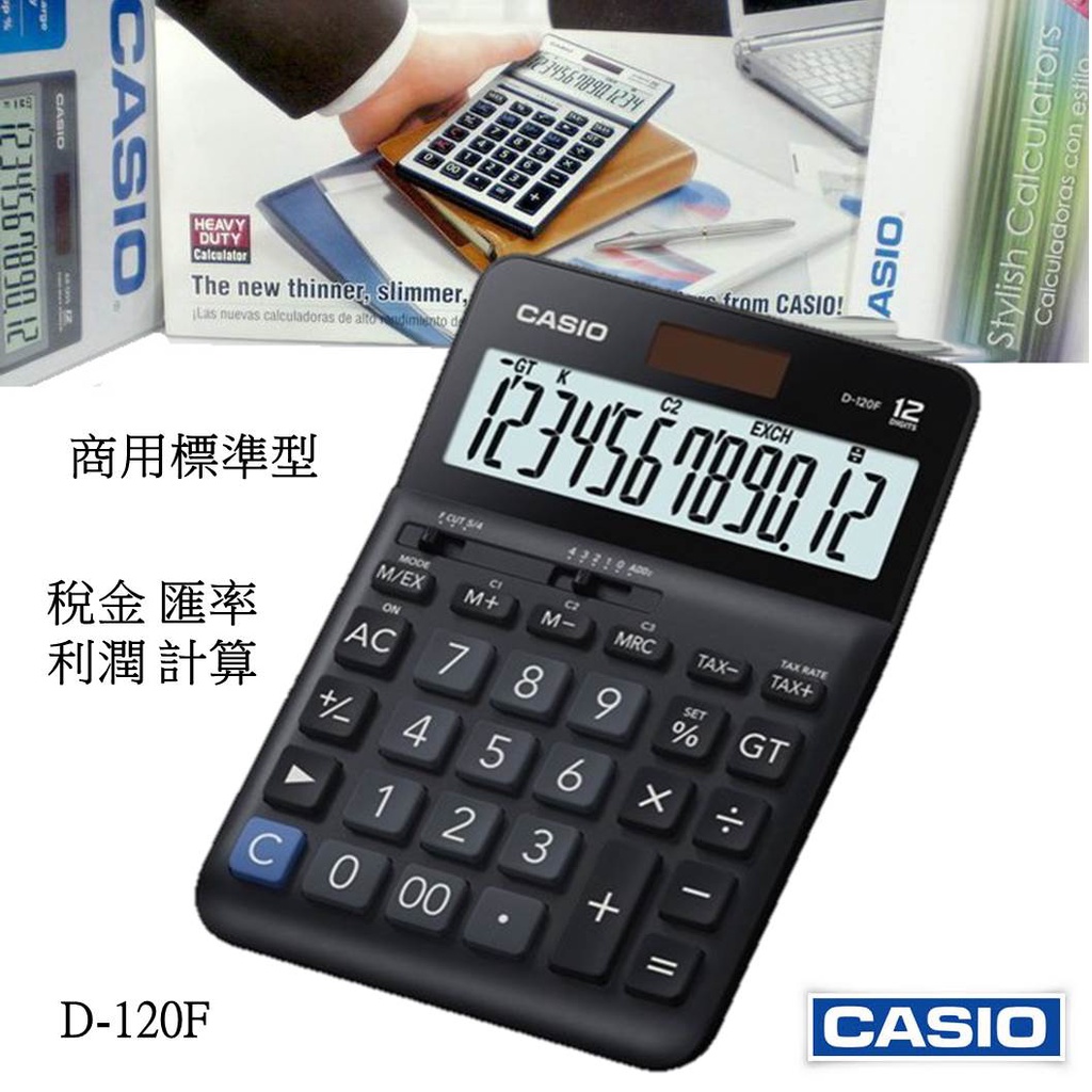 地球儀CASIO計算機 12位數商用 大款 大螢幕 稅金 匯率 利潤計算 台灣CASIO正品公司貨保固 D-120F