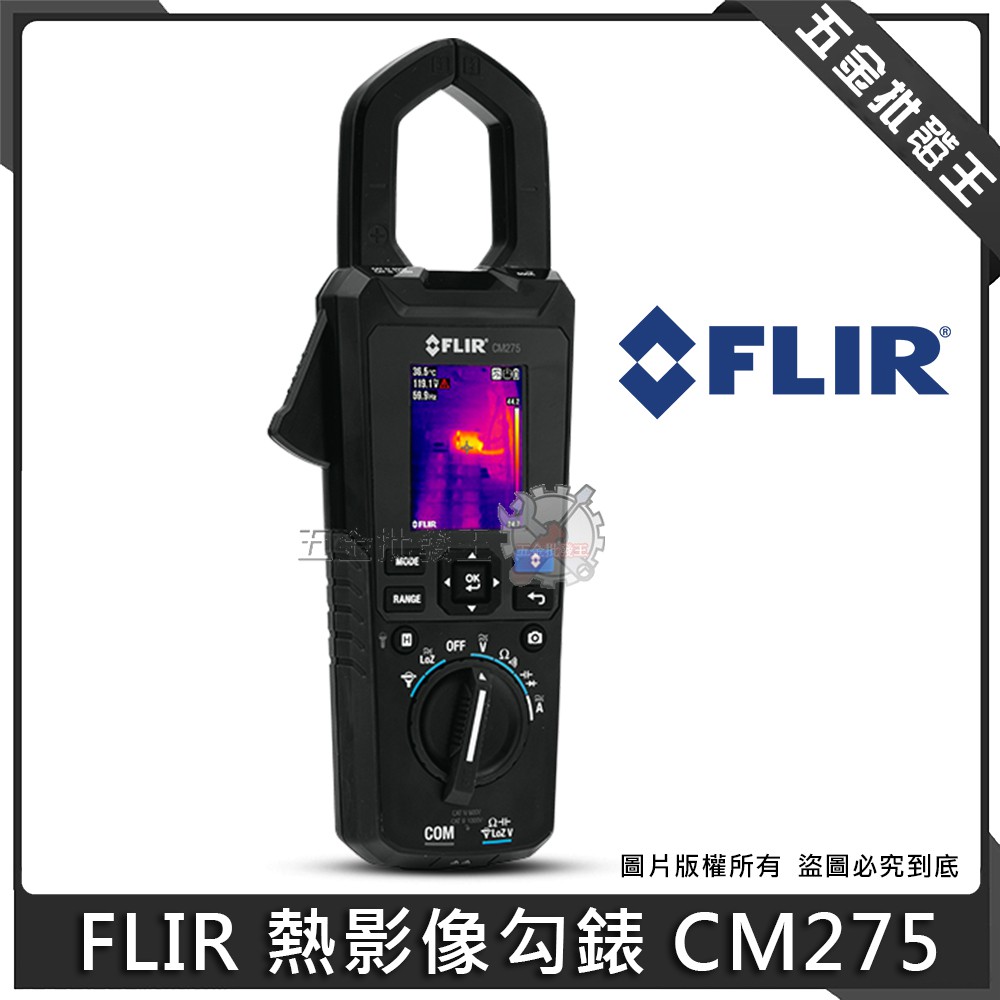 【五金批發王】FLIR 熱影像勾錶 CM275 多功能 交直流 熱像勾表 1000A 鉤錶