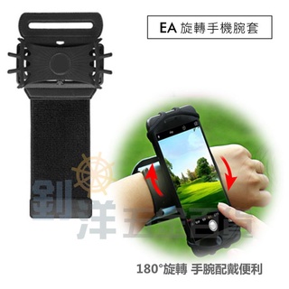[附發票] EA 旋轉手機腕套 180度 手機挷 矽膠手腕套 跑步 運動 導航