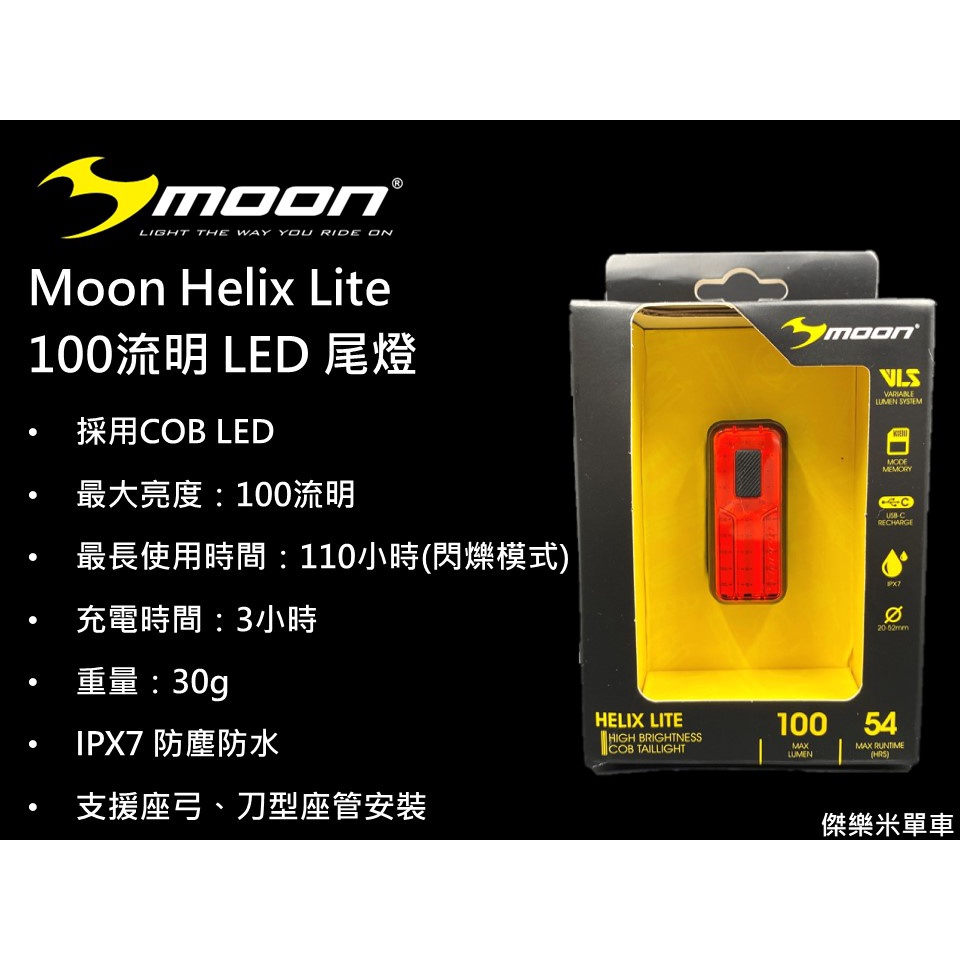 **傑樂米單車** Moon Helix Lite 100 流明 自行車 LED 尾燈