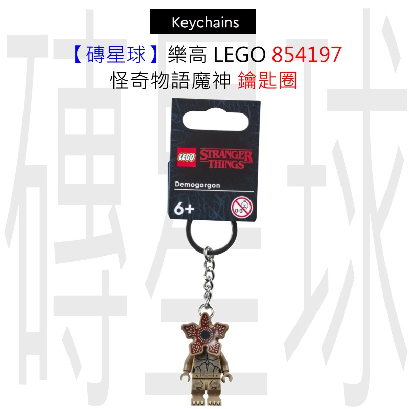 【磚星球】樂高 LEGO 854197 怪奇物語魔神 鑰匙圈