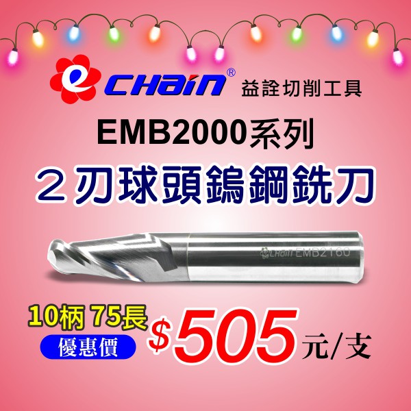 ㊣ECHAIN益詮㊣EMB-2刃10柄75長球頭鎢鋼銑刀--車刀片.銑刀片.捨棄式刀片.車刀架.刀桿.鎢鋼銑刀