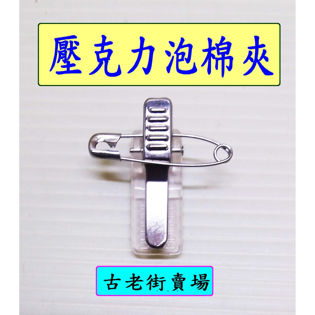 壓克力泡棉夾1 3公分 背膠附別針 夾識別證夾 古老街賣場 蝦皮購物