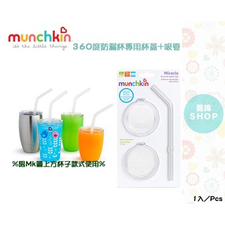 Munchkin 360度防漏杯專用 杯蓋+吸管