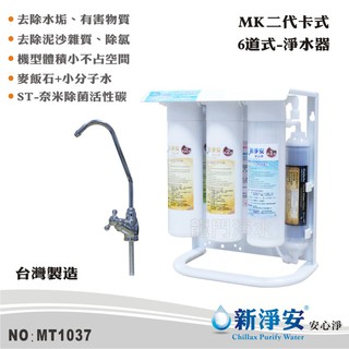 【新淨安】MK二代卡式6道式奈米除菌淨水器-烤漆腳架式+管材配件組 DIY快拆 麥飯石+小分子水 台灣製(MT1037)