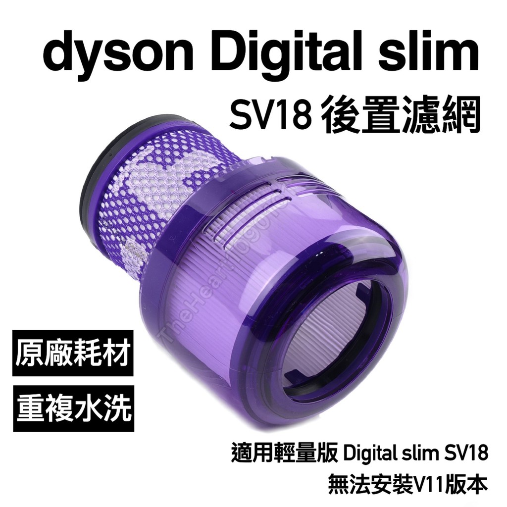 Dyson SV18 原廠 濾網 digital slim fluffy extra dyson 輕量版 吸塵器 濾網