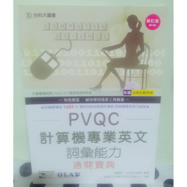 PVQC計算機專業英文詞彙能力 台科大出版