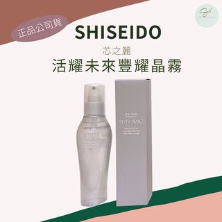 SW｜資生堂 SHISEIDO 芯之麗 活耀未來豐耀晶霧125ml 正品公司貨 頭皮養護 頭皮保養 頭皮水
