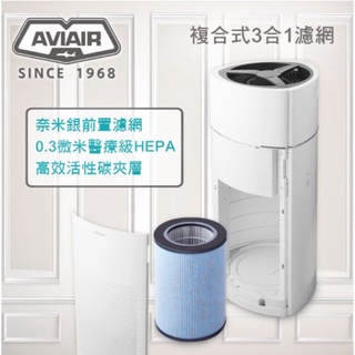AVIAIR AVI-600 全方位過濾抗菌濾網組 專用濾網 AVI-600SF 濾網