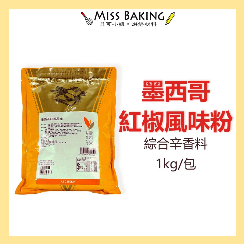 ❤Miss Baking❤墨西哥紅椒風味粉 綜合辛香料 ALCHEMY 愛可米 1kg