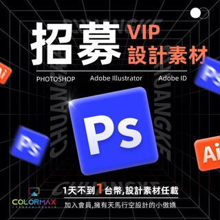 Photoshop illustrator 設計素材年會員 終身會員 PS套版樣機 AI向量素材