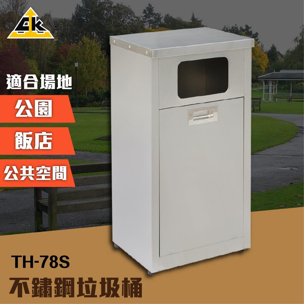 不鏽鋼垃圾桶 TH-78S 室內外垃圾桶 資源回收桶 單分類垃圾桶 清潔箱 內含不銹鋼304內桶1個 垃圾筒