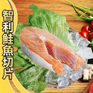 【賣魚的家】厚切智利鮭魚切片(220g±9g/片)【可超取】