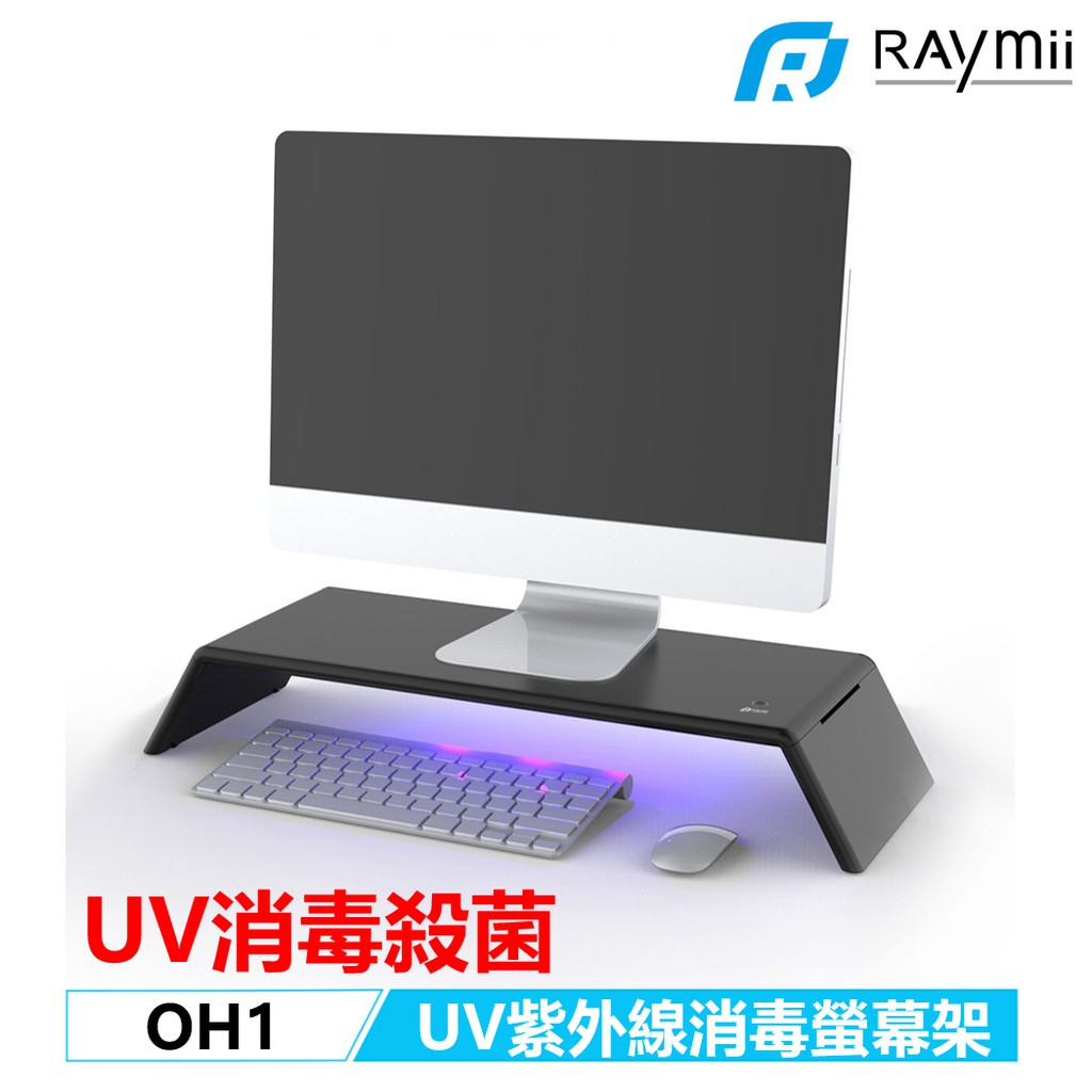 Raymii OH1 UV消毒殺菌 紫外線殺菌消毒燈 多功能螢幕架 螢幕支架 筆電架 電腦架 增高架 消毒鍵盤滑鼠