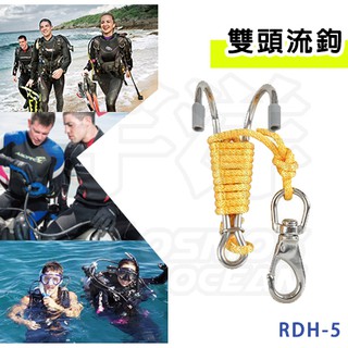 現貨✅AROPEC 雙頭流鉤 RDH-5 雙流鉤 潛水雙頭流鉤 潛水配件 潛水掛勾 潛水掛鉤 雙頭鉤