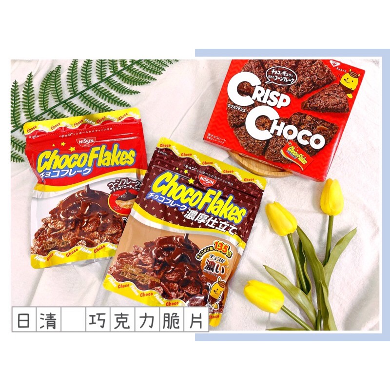 🔥現貨＋發票🔥日本 NISSIN 日清 choco flakes 早餐巧克力脆片 巧克力玉米片 巧克力麥片 草莓脆餅