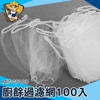 【精準儀錶】水槽濾水網 100入 網子 洗碗槽 MIT-GF100 水槽防堵過濾網袋 菜渣過濾網 濾網