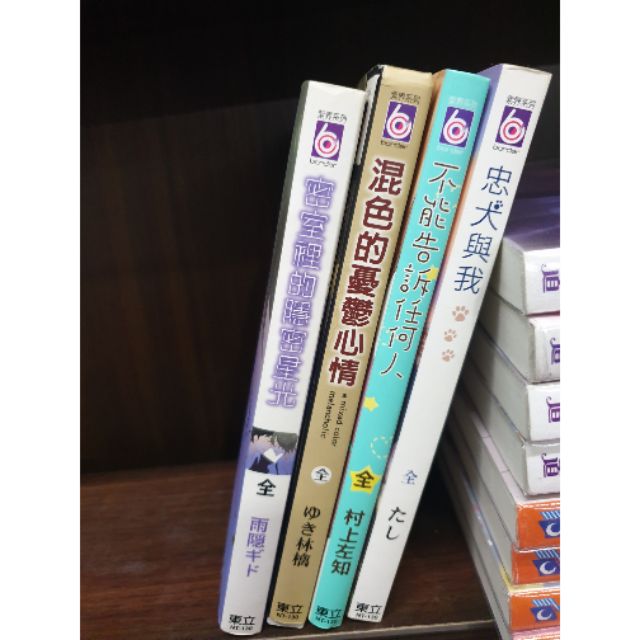密室裡的隱密星光 雨隐ギド 混色的憂鬱心情 ゆき林檎 不能告訴任何人 村上左知 忠犬與我 たし 蝦皮購物