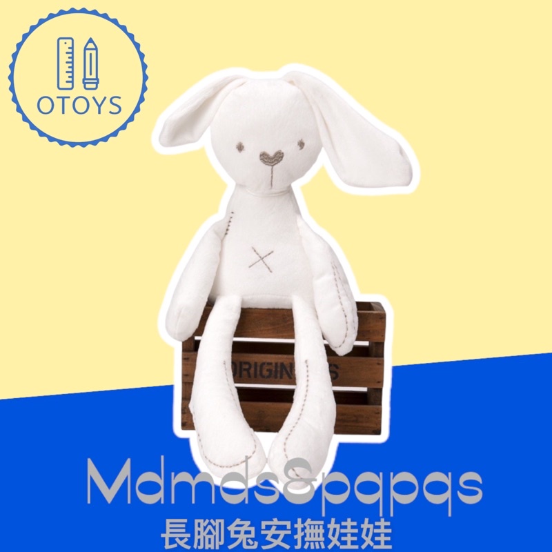 《otoys寶寶系列》Mdmds&amp;pqpqs長腳兔安撫娃娃&amp;掛鈴 無毒有機棉/寶寶玩具/認知發展/治療師推薦