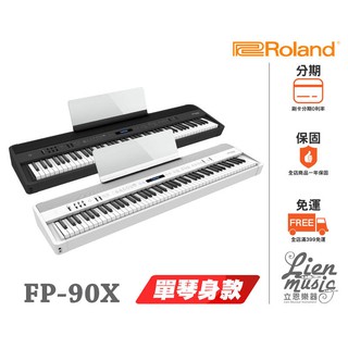 『立恩樂器』公司貨 經銷 Roland FP-90X 88鍵 數位電鋼琴 FP90X 黑白兩色 FP90