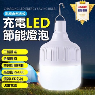 LED燈泡 150W USB充電款 三檔調光 LED燈 燈泡 應急燈 露營燈 掛燈 登山 露營 擺地攤(送充電線)