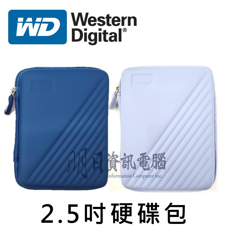 WD 原廠貨 2.5吋 行動硬碟包 外接硬碟包 防震 收納 保護盒 防震包