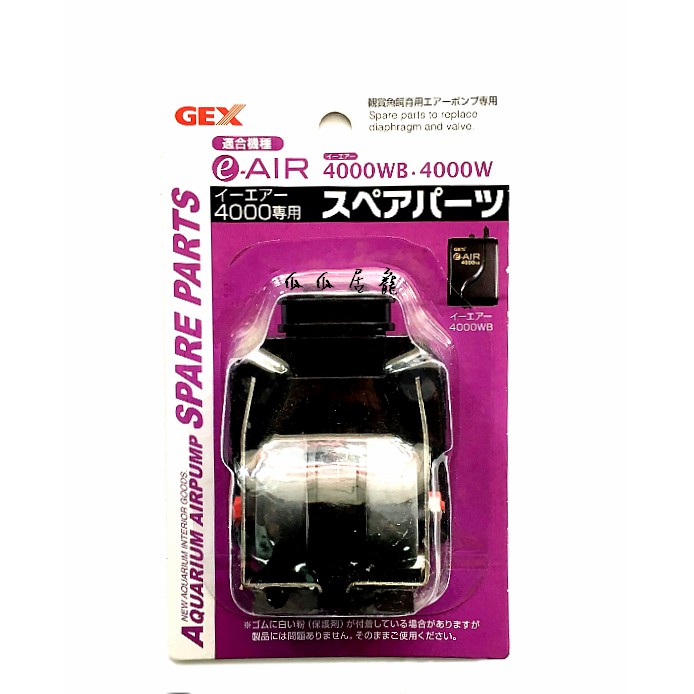 瓜瓜居寵 -日本 GEX五味  打氣機專用風帽 / 4000 s專用   空氣幫浦鼓風膜