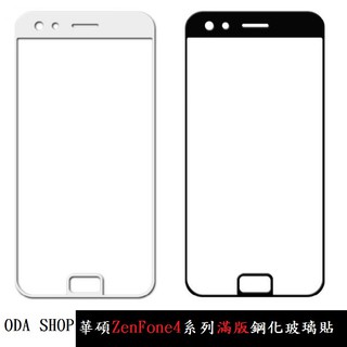 滿版鋼化玻璃貼 適用 華碩 ZenFone 4 ZE554KL ZS551KL 保護貼