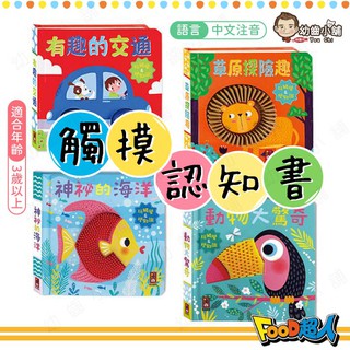 ✨幼齒小舖✨【臺灣公司貨】風車 food超人 觸控認知書 草原探險趣 有趣的交通 海洋 動物 觸控 認知書