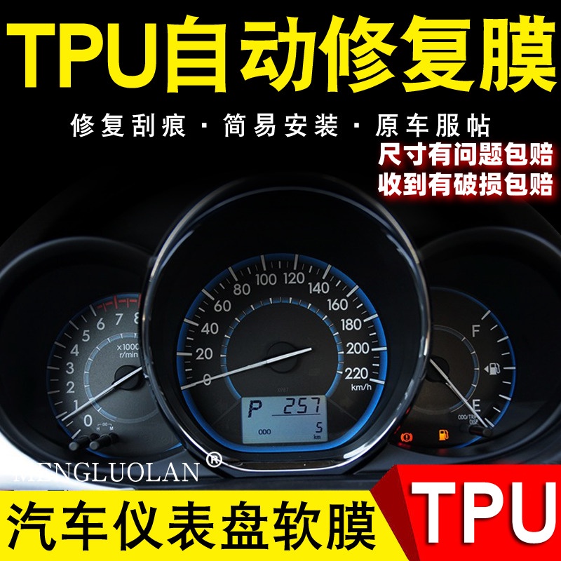 兼容TOYOTA Yaris 1.5 S VIOS 威馳 儀表 保護膜 tpu 儀表板膜