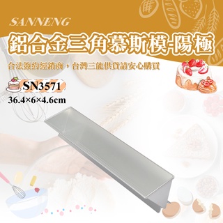 👑PQ Shop👑三能SANNENG 三角慕斯模(陽極) 鋁合金 364x60x46mm SN3571