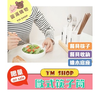 ⭐現貨❣️免運⭐ 歐式橡木底座筷子筒 餐具筷子籠 筷子架 廚房瀝水餐具收納盒 餐具收納盒 筷子收納架 廚房 筷子架 餐貝