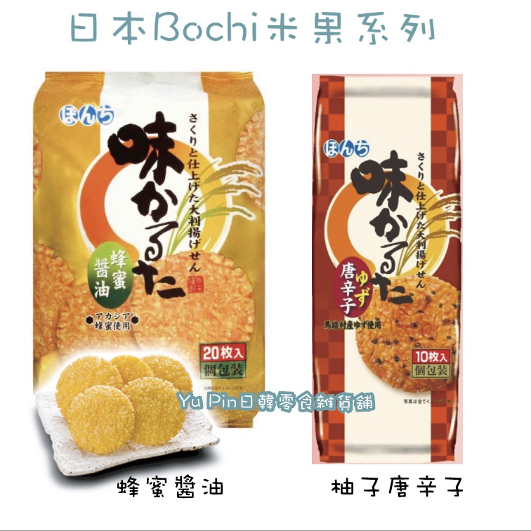 &lt;&gt;日本少爺BONCHI 蜂蜜醬油/柚子唐辛子味付仙貝米果(20枚入)