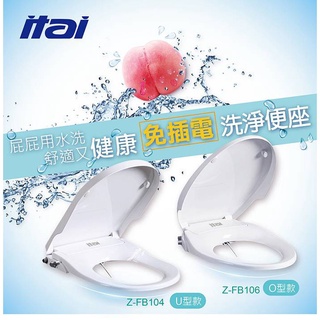 【GOODDEAL】免運 itai 一太 免插電免治馬桶座 環保洗淨便座 HG104D(U型) HG106V(O型)