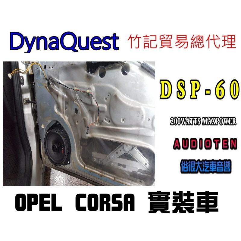 俗很大~DynaQuest 頂級6.5吋同軸喇叭 DSP-60 最大功率200W (OPEL CORSA實裝車)